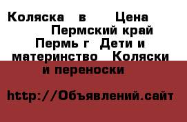 Коляска 2 в 1  › Цена ­ 10 000 - Пермский край, Пермь г. Дети и материнство » Коляски и переноски   